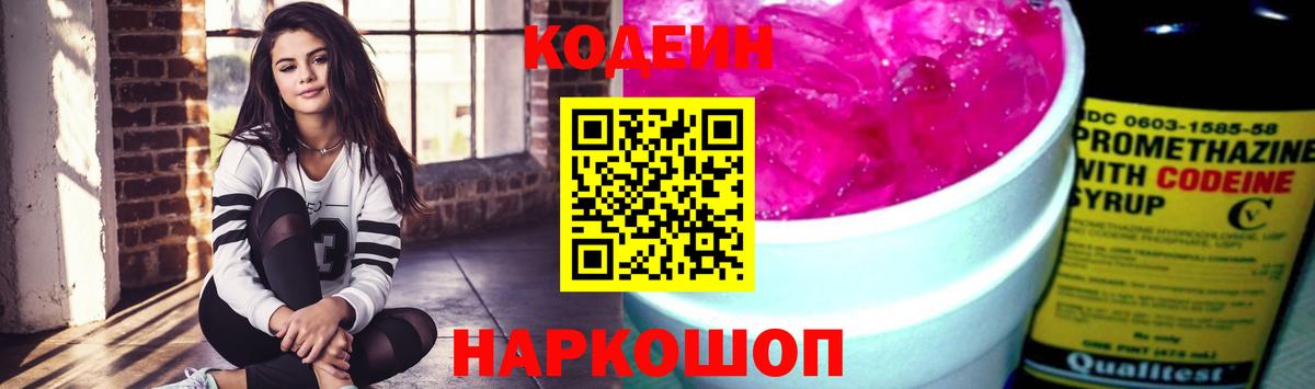 Кодеин Purple Drank Сатка
